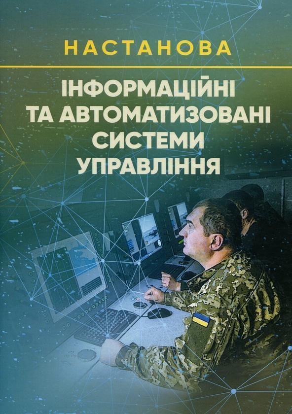 Інформаційні та автоматизовані системи управління....
