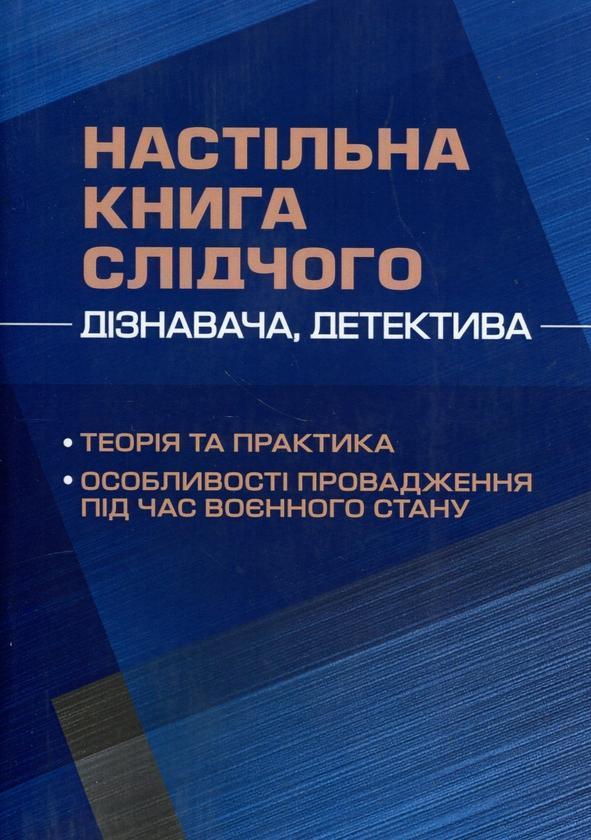 Настільна книга слідчого (дізнавача, детектива). Теорія...