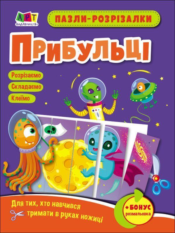 Пазли-розрізалки. Прибульці