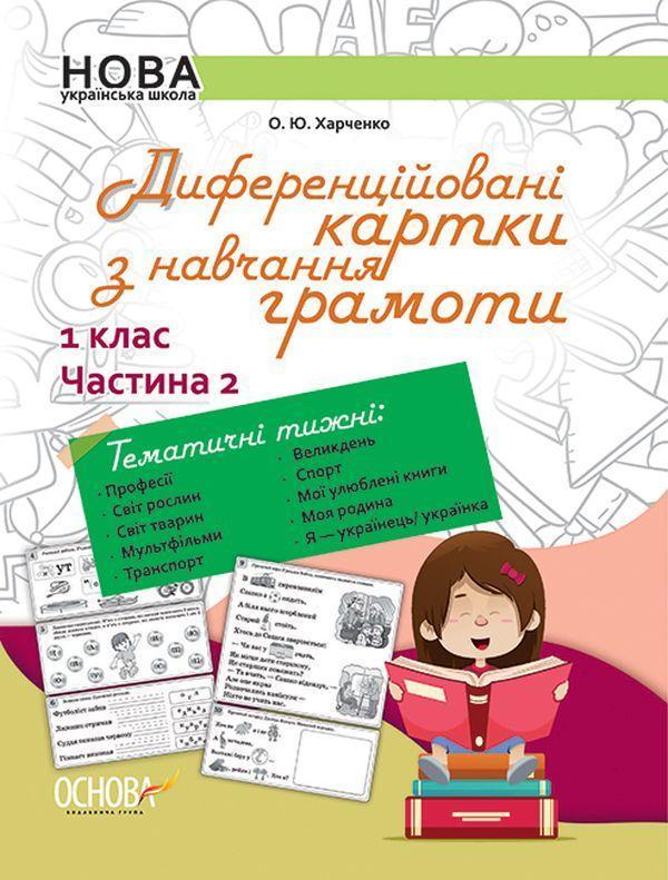 Диференційовані картки з навчання грамоти. 1 клас....