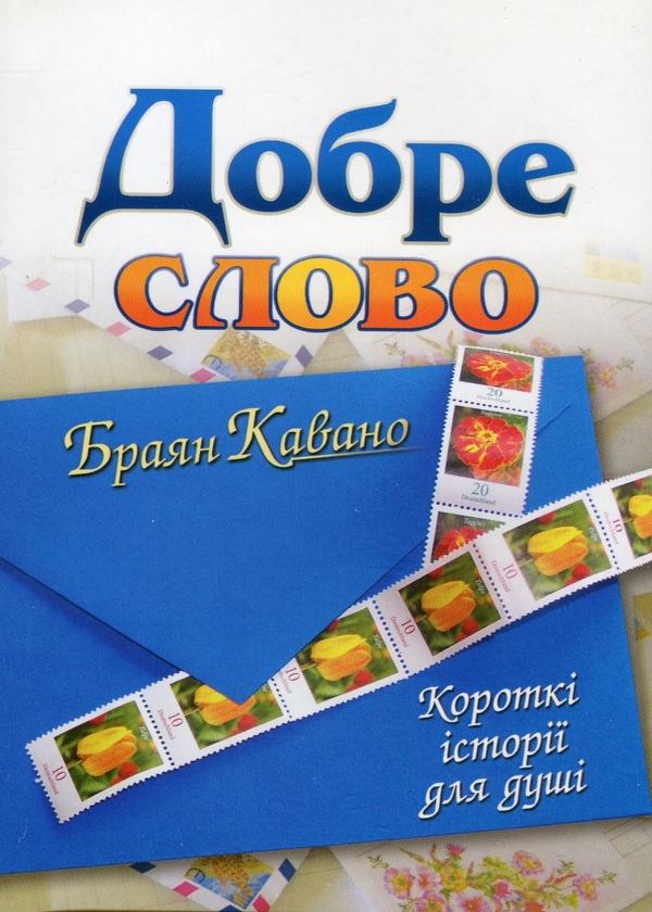 Добре слово