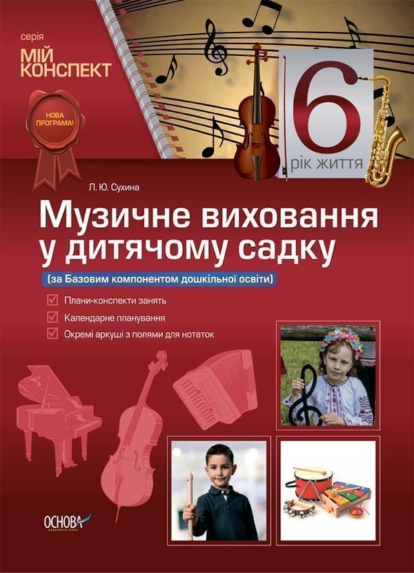 Музичне виховання у дитячому садку. 6 рік життя. За...