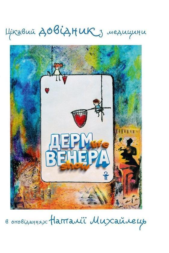 ДЕРМ life ВЕНЕРА show. Цікавий довідник з медицини...