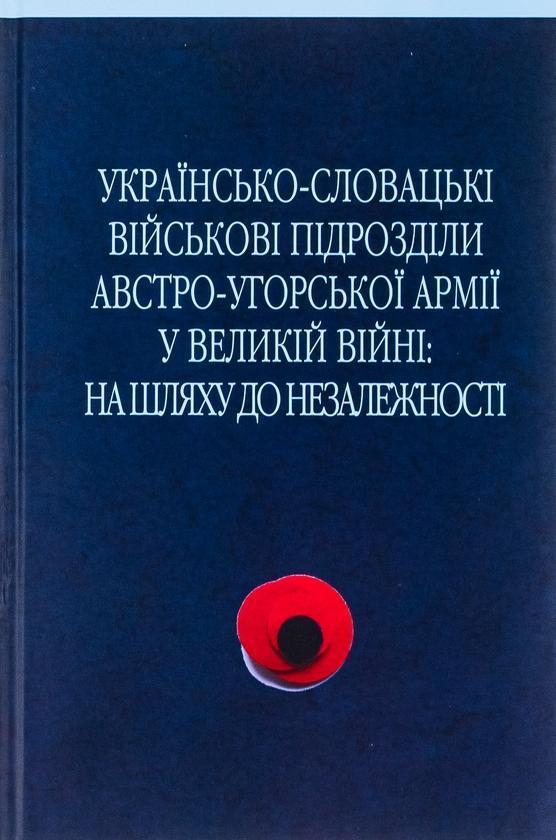 Українсько-словацькі військові підрозділи австро-угорської...