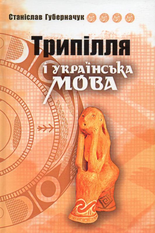 Трипілля і українська мова