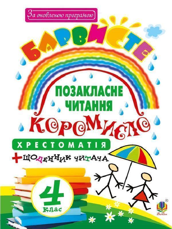 Позакласне читання. Барвисте коромисло. Хрестоматія...