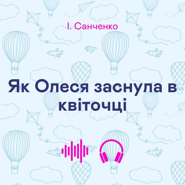 Як Олеся заснула в квіточці
