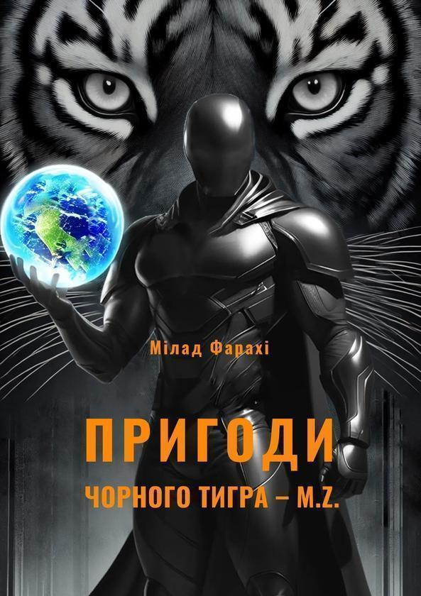M.Z. Пригоди чорного тигра