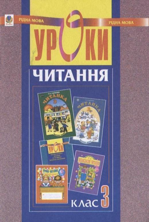 Уроки читання. 3 клас