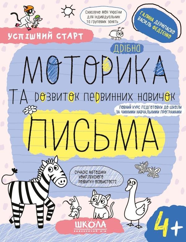 Дрібна моторика та розвиток первинних навичок письма