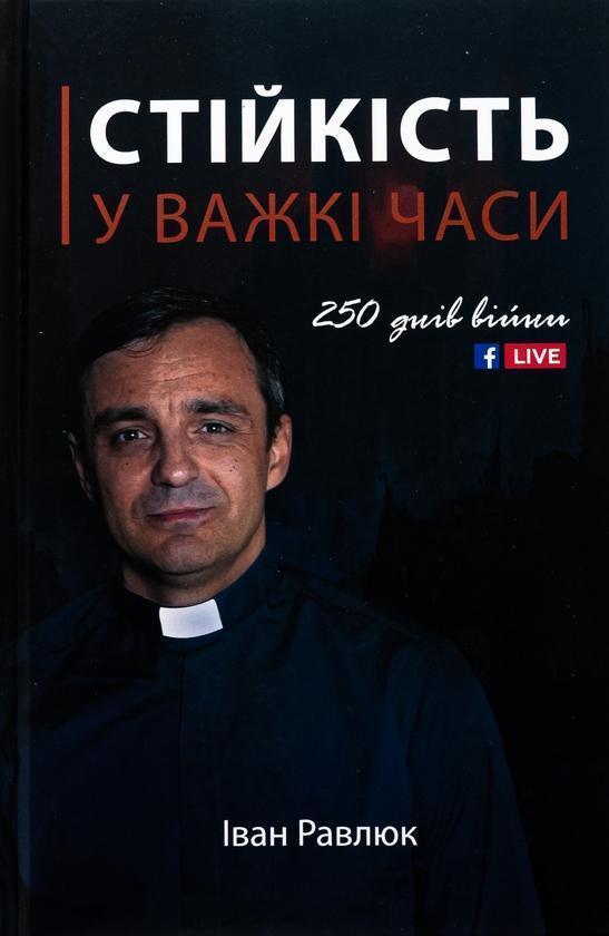 Стійкість у важкі часи