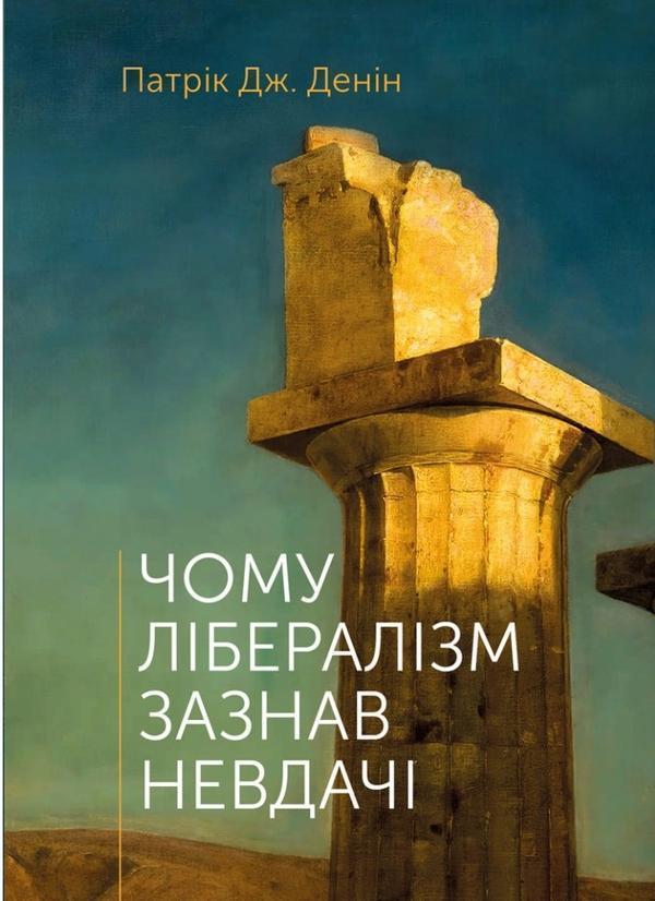 Чому лібералізм зазнав невдачі