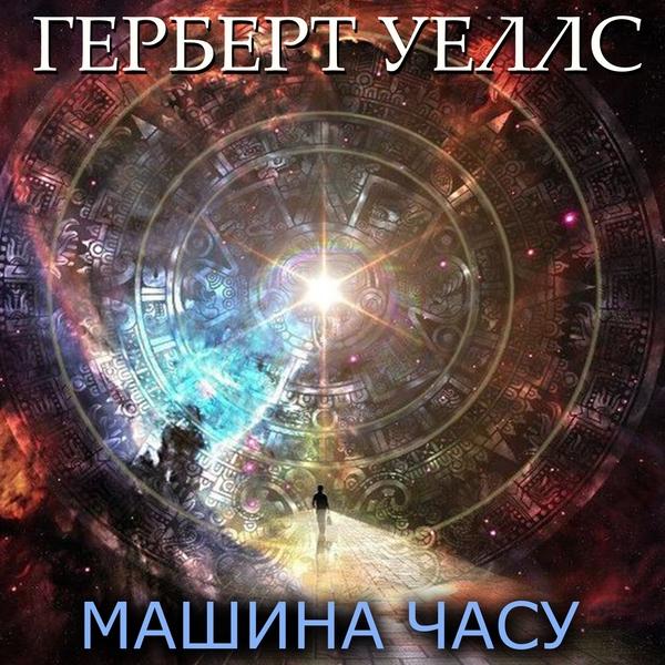 Аудіокнига Машина часу