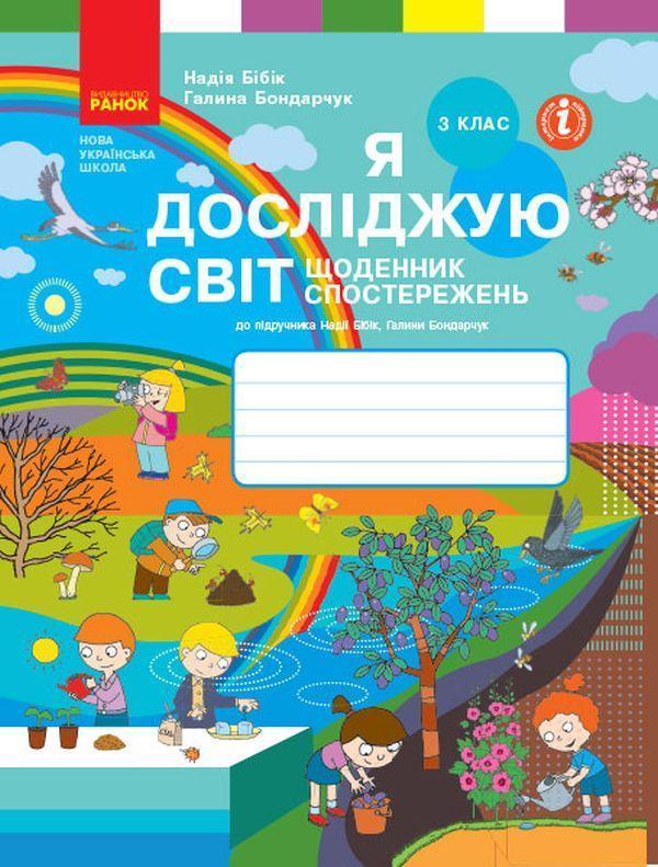 Я досліджую світ. 3 клас. Щоденник спостережень до...