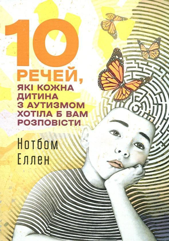 10 речей, які кожна дитина з аутизмом хотіла б вам...