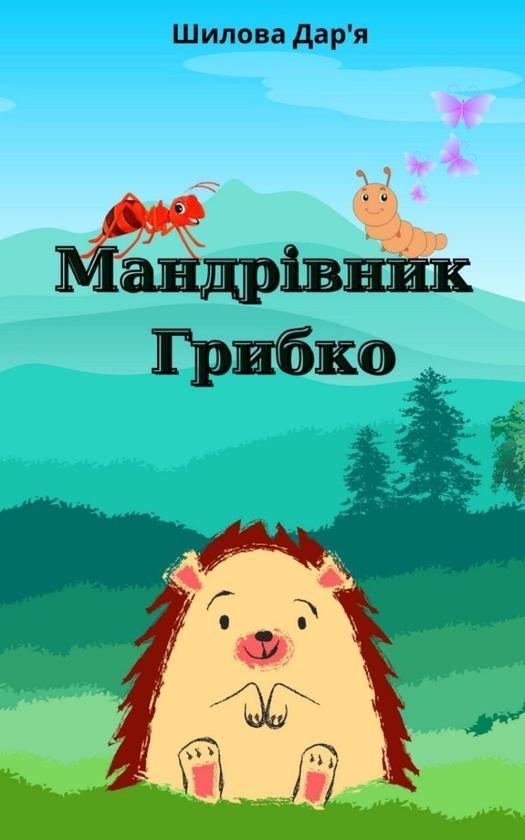 Мандрівник Грибко