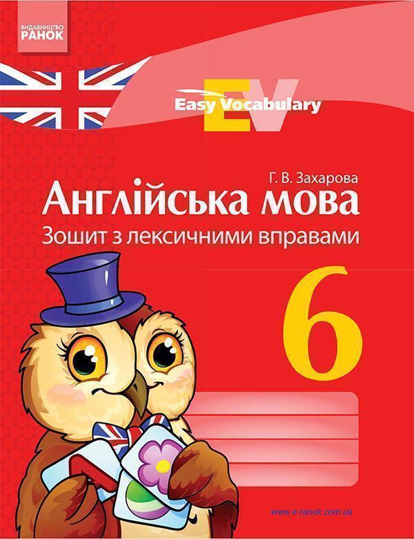 Англійська мова. 6 клас. Зошит з лексичними вправами