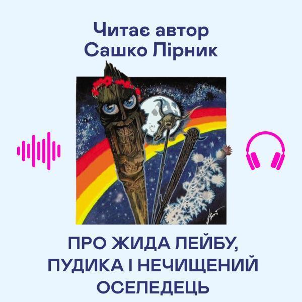 Про Лейбу, Пудика і нечищений оселедець