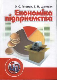 Економіка підприємства