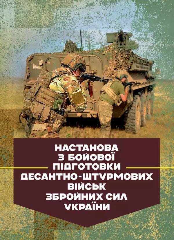 Настанова з бойової підготовки Десантно-штурмових військ...