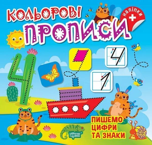 Пишемо цифри та знаки (+ наліпки)