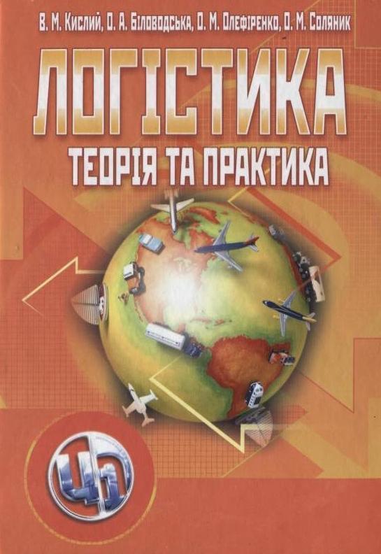Логістика. Теорія та практика