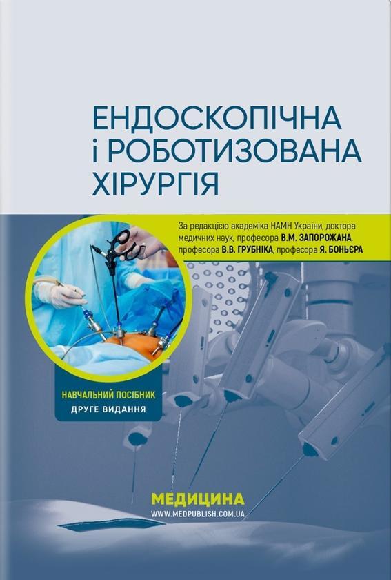 Ендоскопічна і роботизована хірургія