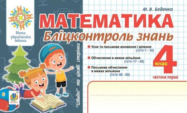 Математика. Бліц-контроль знань. 4 клас. Частина 1