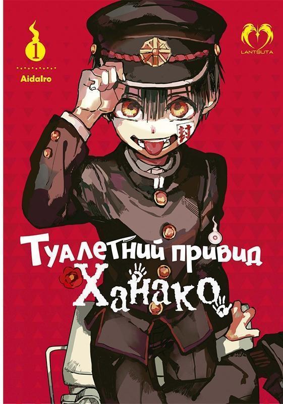 Туалетний привид Ханако. Том 1