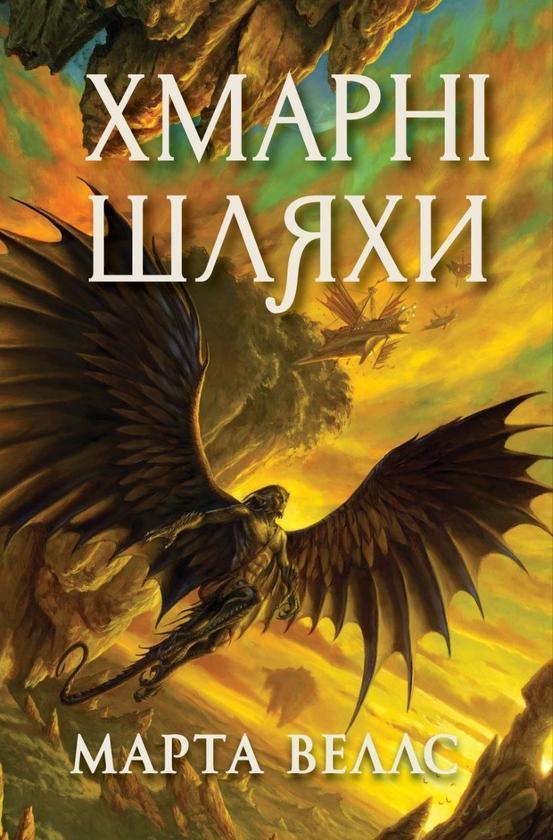 Книги раксури. Книга 1. Хмарні шляхи