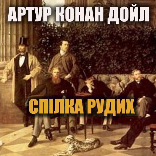 Спілка рудих