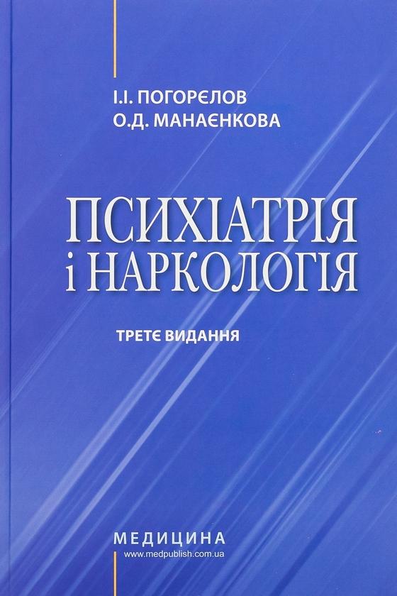 Психіатрія і наркологія
