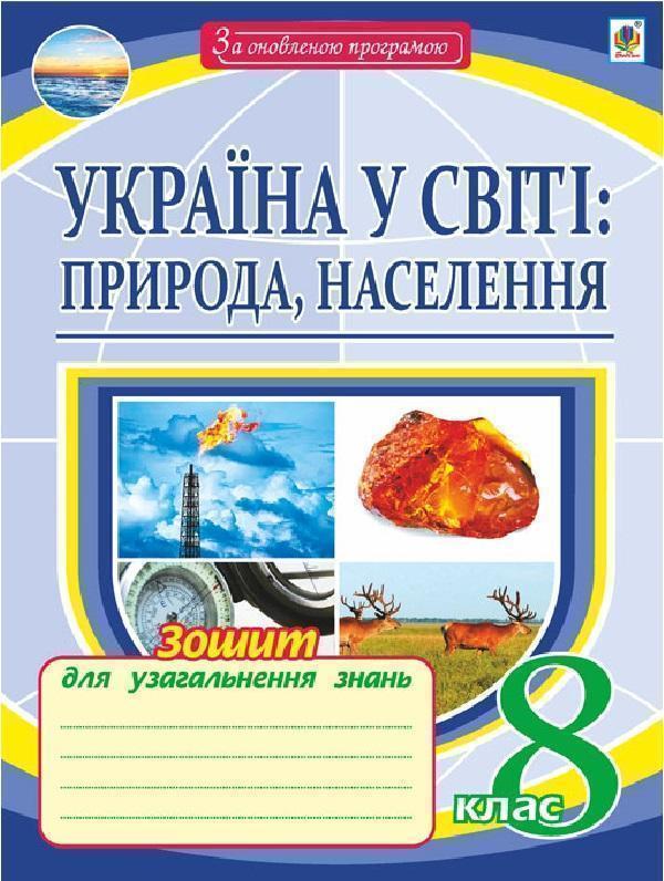 Географія. Україна у світі: природа, населення. Зошит...