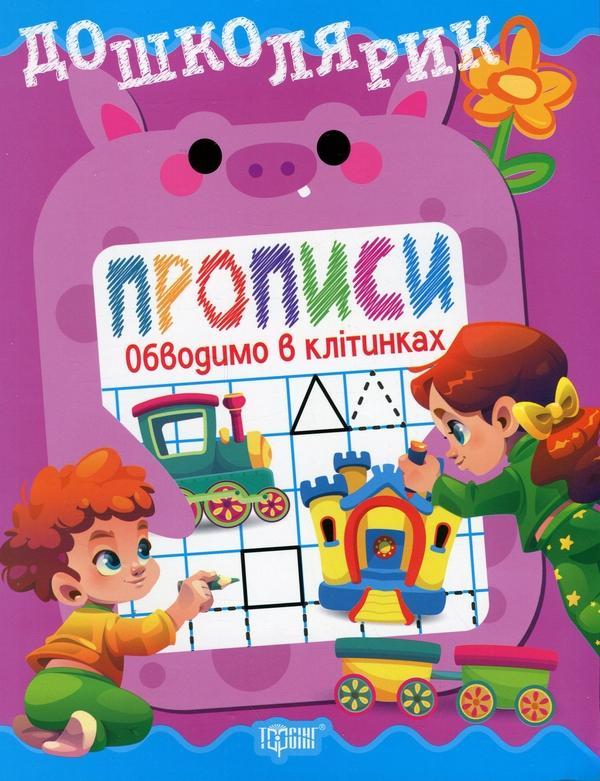 Прописи. Обводимо в клітинках