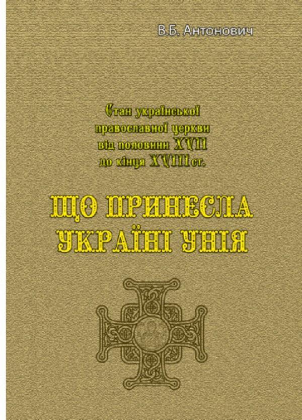 Що принесла Україні унія
