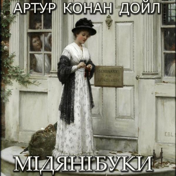 Аудіокнига Мідяні буки
