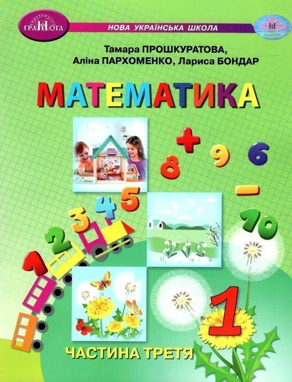 Математика. 1 клас. Навчальний посібник у 3 частинах....