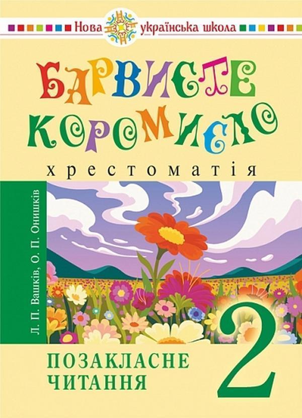 Українська мова та читання. 2 клас. Позакласне читання....