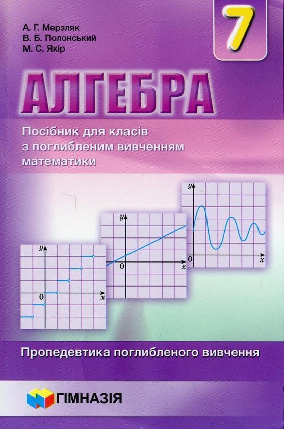 Алгебра. 7 клас. Посібник для класів з поглибленим...