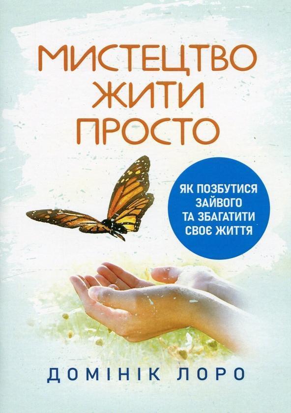Мистецтво жити просто. Як позбутися зайвого та збагатити...