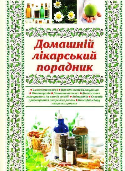 Домашній лікарський порадник