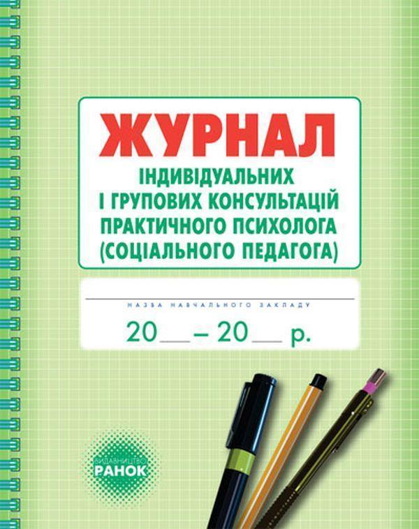 Журнал індивідуальних і групових консультацій практичного...