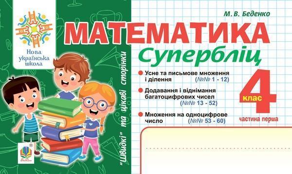 Математика. "Швидкі" та цікаві сторінки. Супербліц....