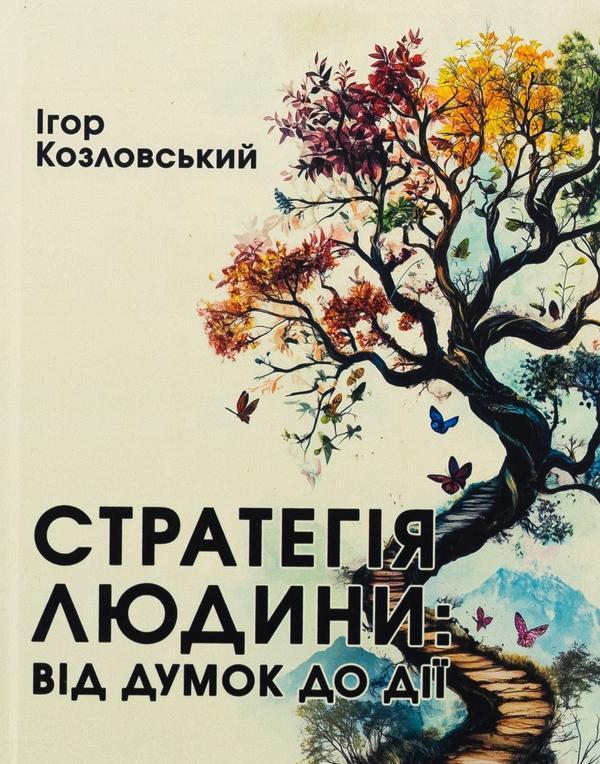 Стратегія людини. Від думок до дії