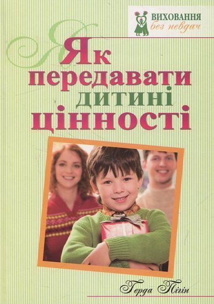 Як передавати дитині цінності