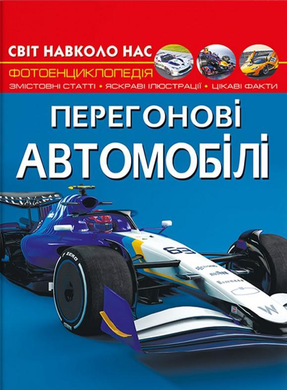 Світ навколо нас. Перегонові автомобілі