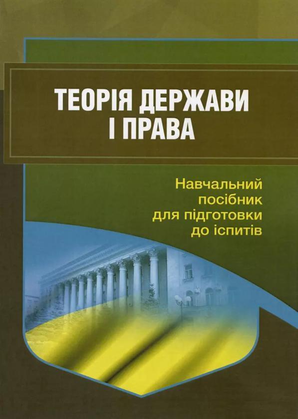 Теорія держави і права. Навчальний посібник для підготовки...
