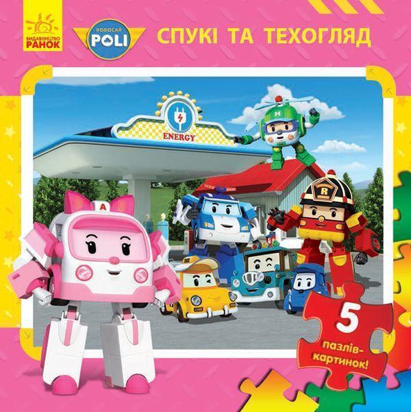 Робокар Полі. Спукі та техогляд