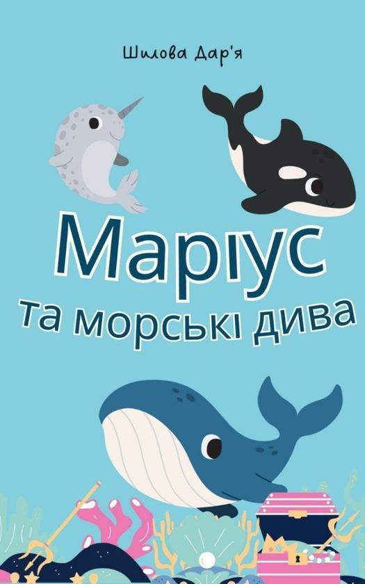 Маріус та морські дива