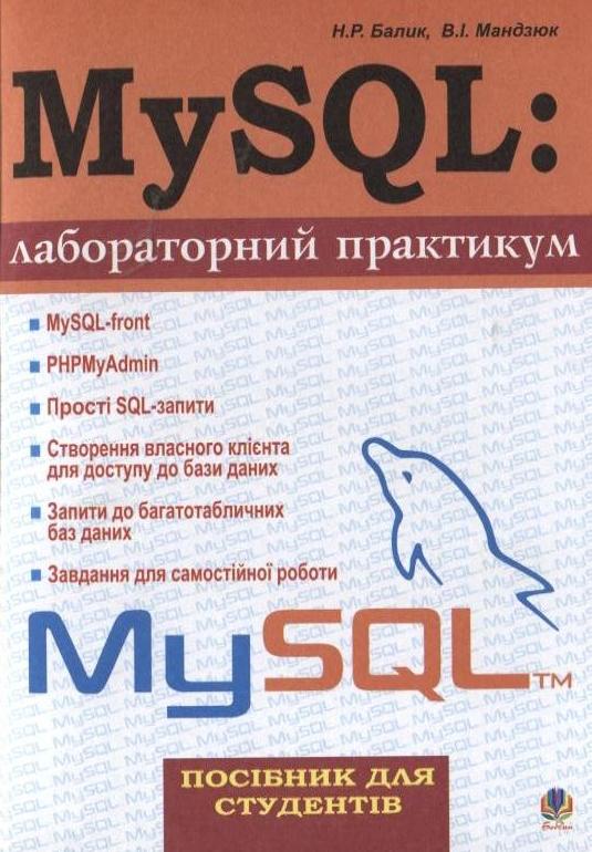 MySQL: лабораторний практикум
